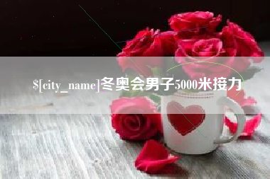 平邑冬奥会男子5000米接力