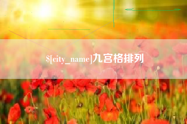 平邑九宫格排列