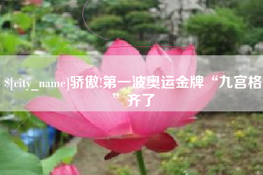 平邑骄傲!第一波奥运金牌“九宫格”齐了