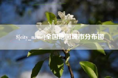 平邑全国地图城市分布图