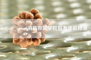 平邑消防救援学院报考体检标准