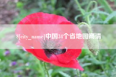 平邑中国34个省地图高清