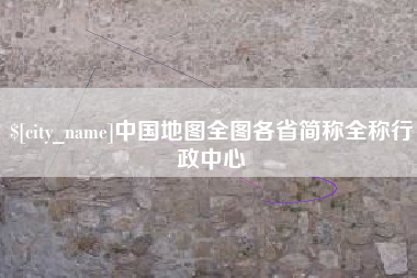 平邑中国地图全图各省简称全称行政中心