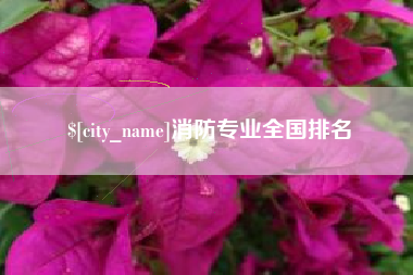 平邑消防专业全国排名