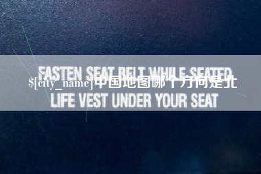 平邑中国地图哪个方向是北