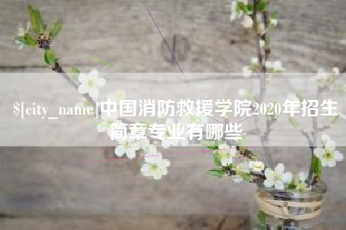 平邑中国消防救援学院2020年招生简章专业有哪些