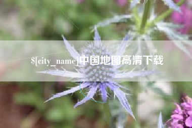 平邑中国地图高清下载