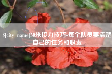 平邑50米接力技巧-每个队员要清楚自己的任务和职责