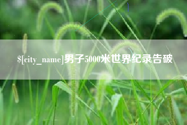 平邑男子5000米世界纪录告破