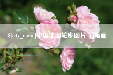 平邑中国地图轮廓图片 简笔画