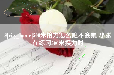 平邑500米接力怎么跑不会累-小张在练习500米接力时