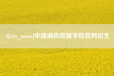 平邑中国消防救援学院官网招生