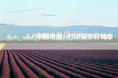 平邑中国地图a4打印版空白城市