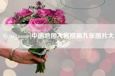 平邑中国地图九宫格画九张图片大全