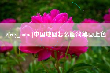 平邑中国地图怎么画简笔画上色