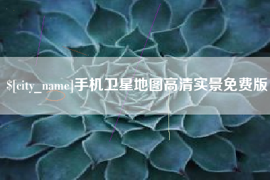 平邑手机卫星地图高清实景免费版