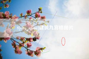 平邑建筑九宫格图片