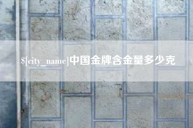 平邑中国金牌含金量多少克