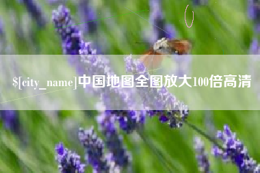 平邑中国地图全图放大100倍高清