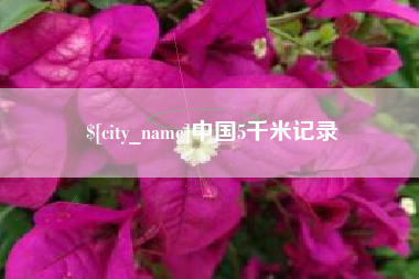 平邑中国5千米记录