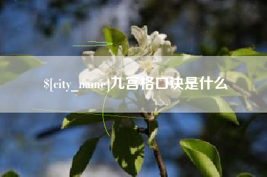 平邑九宫格口诀是什么