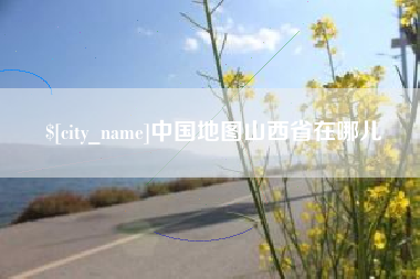 平邑中国地图山西省在哪儿