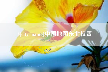 平邑中国地图东北位置