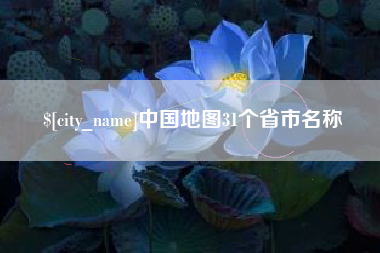 平邑中国地图31个省市名称