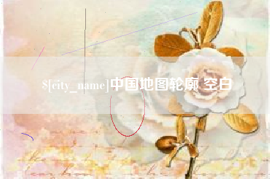 平邑中国地图轮廓 空白