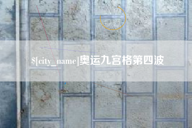 平邑奥运九宫格第四波