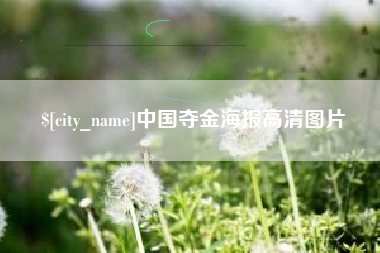 平邑中国夺金海报高清图片