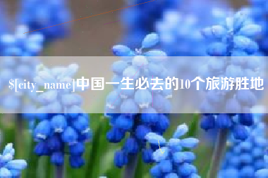 平邑中国一生必去的10个旅游胜地