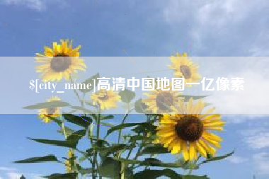平邑高清中国地图一亿像素