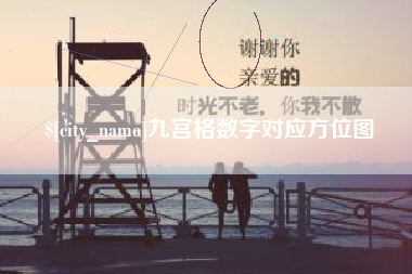 平邑九宫格数字对应方位图