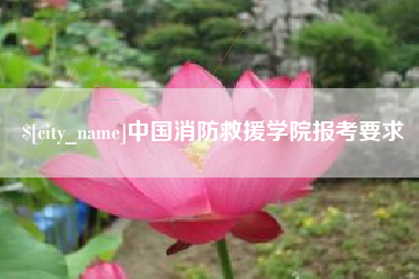 平邑中国消防救援学院报考要求