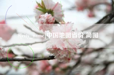 平邑中国地图省份 简图