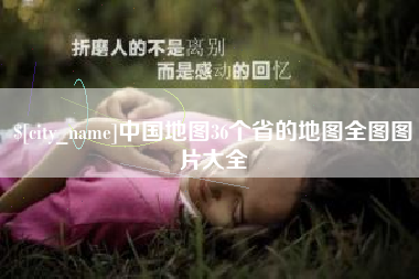 平邑中国地图36个省的地图全图图片大全