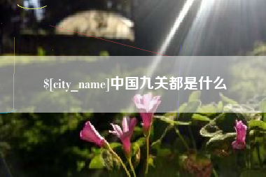 平邑中国九关都是什么