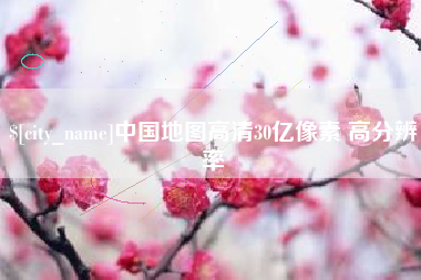 平邑中国地图高清30亿像素 高分辨率