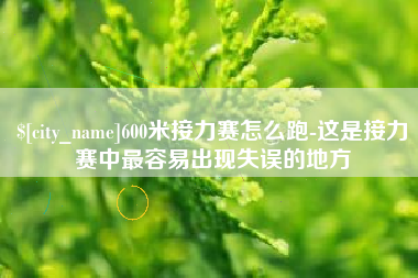 平邑600米接力赛怎么跑-这是接力赛中最容易出现失误的地方
