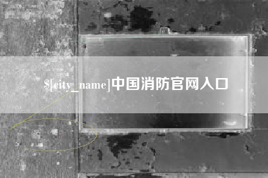 平邑中国消防官网入口