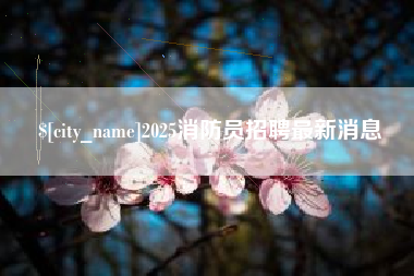 平邑2025消防员招聘最新消息