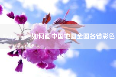 平邑如何画中国地图全图各省彩色