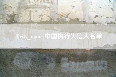 平邑中国执行失信人名单