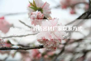 平邑消防器材厂家联系方式