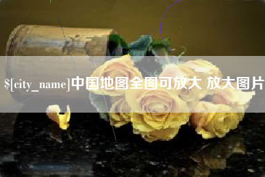 平邑中国地图全图可放大 放大图片