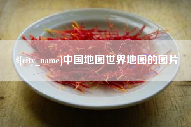 平邑中国地图世界地图的图片