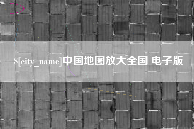 平邑中国地图放大全国 电子版