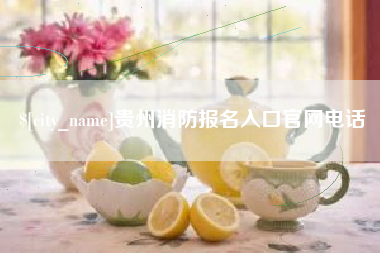 平邑贵州消防报名入口官网电话