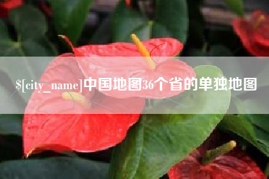 平邑中国地图36个省的单独地图